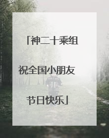 神二十乘组祝全国小朋友节日快乐