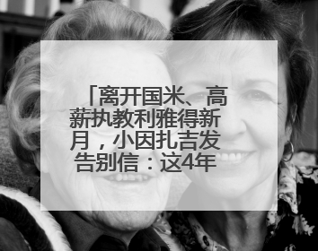 离开国米、高薪执教利雅得新月，小因扎吉发告别信：这4年我倾尽所有