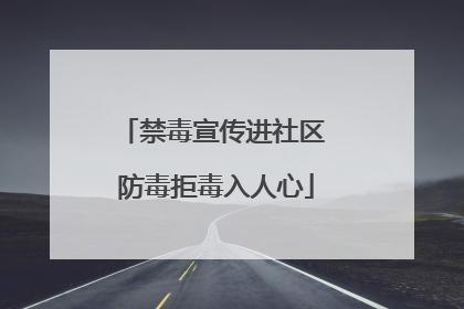 禁毒宣传进社区 防毒拒毒入人心