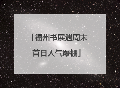 福州书展遇周末 首日人气爆棚