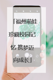 福州萌娃珍藏校园记忆 携梦迈向成长