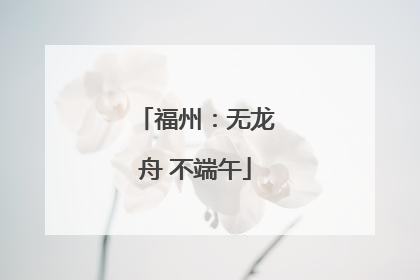 福州：无龙舟 不端午