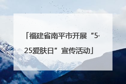 福建省南平市开展“5·25爱肤日”宣传活动