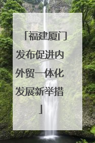 福建厦门发布促进内外贸一体化发展新举措