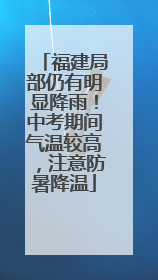 福建局部仍有明显降雨！中考期间气温较高，注意防暑降温
