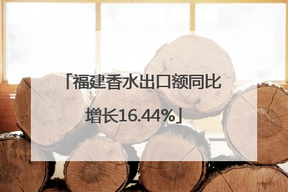 福建香水出口额同比增长16.44%