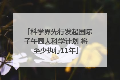 科学界先行发起国际子午圈大科学计划 将至少执行11年