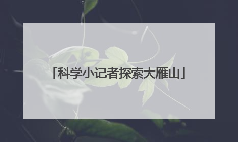 科学小记者探索大雁山