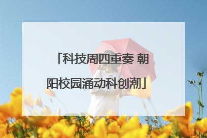 科技周四重奏 朝阳校园涌动科创潮