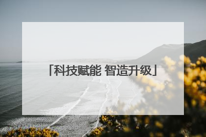 科技赋能 智造升级