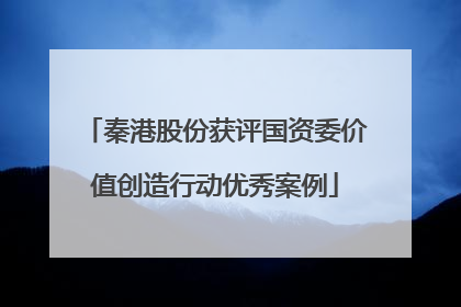 秦港股份获评国资委价值创造行动优秀案例