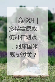 竞彩湃｜多特蒙德效仿拜仁划水，河床国米默契过关？