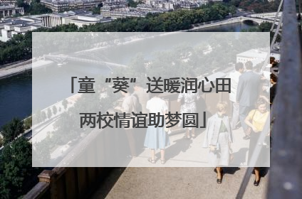 童“葵”送暖润心田 两校情谊助梦圆