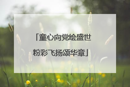 童心向党绘盛世 粉彩飞扬颂华章