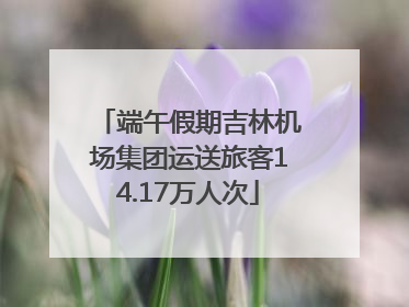 端午假期吉林机场集团运送旅客14.17万人次