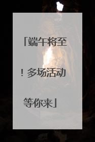 端午将至！多场活动等你来