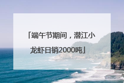 端午节期间，潜江小龙虾日销2000吨