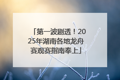 第一波剧透！2025年湖南各地龙舟赛观赛指南奉上