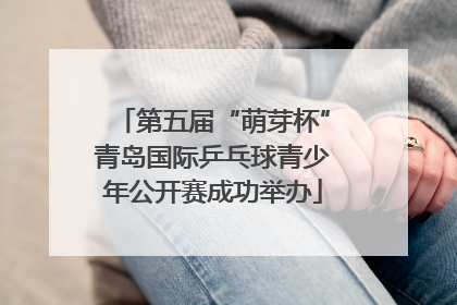 第五届“萌芽杯”青岛国际乒乓球青少年公开赛成功举办