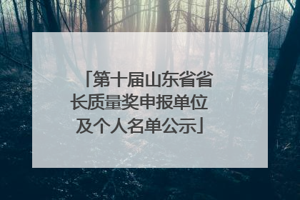 第十届山东省省长质量奖申报单位及个人名单公示