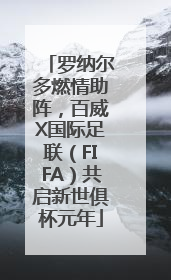 罗纳尔多燃情助阵，百威X国际足联（FIFA）共启新世俱杯元年
