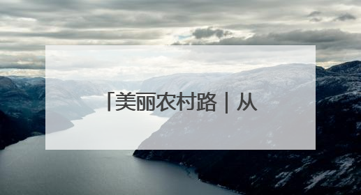美丽农村路｜从泥泞小道到“精灵动脉”，德清有条“虾路”火了