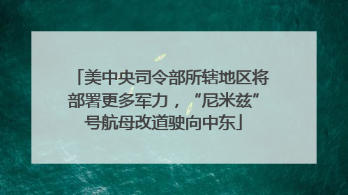 美中央司令部所辖地区将部署更多军力，“尼米兹”号航母改道驶向中东