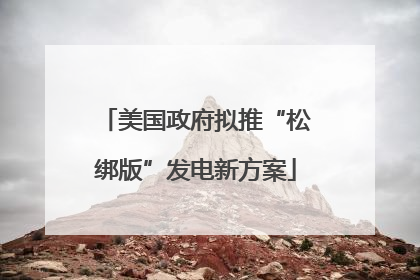 美国政府拟推“松绑版”发电新方案