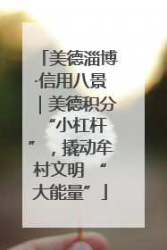美德淄博·信用八景｜美德积分 “小杠杆”，撬动牟村文明 “大能量”
