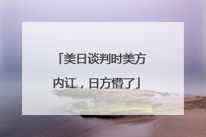 美日谈判时美方内讧，日方懵了
