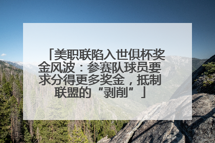 美职联陷入世俱杯奖金风波：参赛队球员要求分得更多奖金，抵制联盟的“剥削”