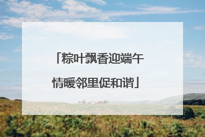 粽叶飘香迎端午 情暖邻里促和谐
