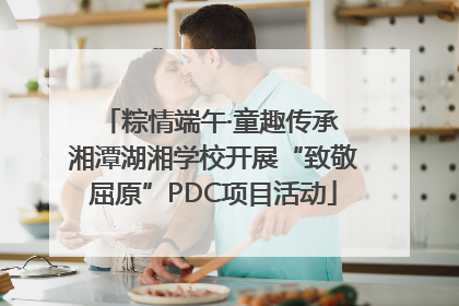 粽情端午·童趣传承 湘潭湖湘学校开展“致敬屈原”PDC项目活动