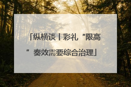 纵横谈丨彩礼“限高”奏效需要综合治理