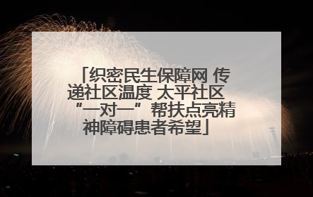 织密民生保障网 传递社区温度 太平社区“一对一”帮扶点亮精神障碍患者希望