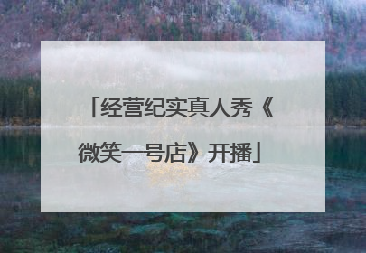经营纪实真人秀《微笑一号店》开播