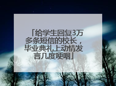 给学生回复3万多条短信的校长，毕业典礼上动情发言几度哽咽