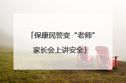 保康民警变“老师” 家长会上讲安全