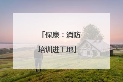 保康：消防培训进工地