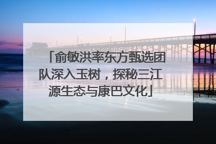 俞敏洪率东方甄选团队深入玉树，探秘三江源生态与康巴文化