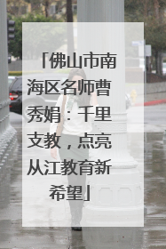 佛山市南海区名师曹秀娟：千里支教，点亮从江教育新希望