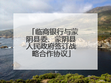 临商银行与蒙阴县委、蒙阴县人民政府签订战略合作协议