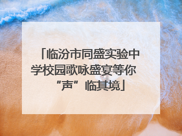 临汾市同盛实验中学校园歌咏盛宴等你“声”临其境