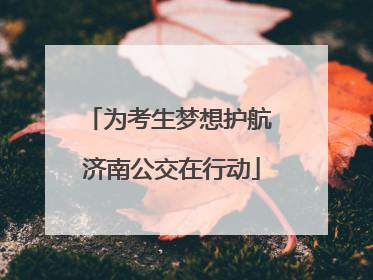 为考生梦想护航 济南公交在行动