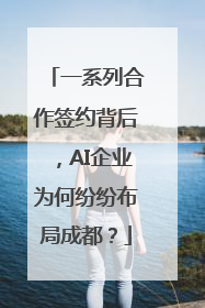 一系列合作签约背后，AI企业为何纷纷布局成都？