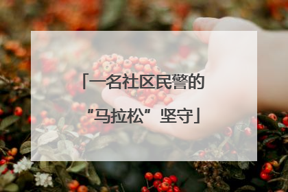 一名社区民警的“马拉松”坚守