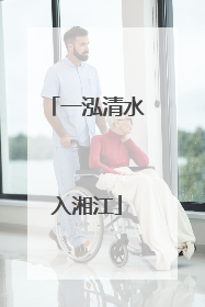一泓清水入湘江