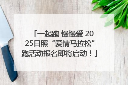 一起跑 慢慢爱 2025日照“爱情马拉松”跑活动报名即将启动！