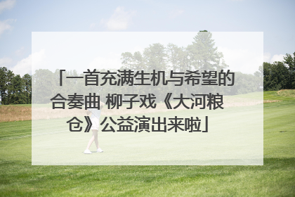 一首充满生机与希望的合奏曲 柳子戏《大河粮仓》公益演出来啦
