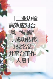 三亚边检高效应对台风“蝴蝶”，成功转移132名钻井平台工作人员